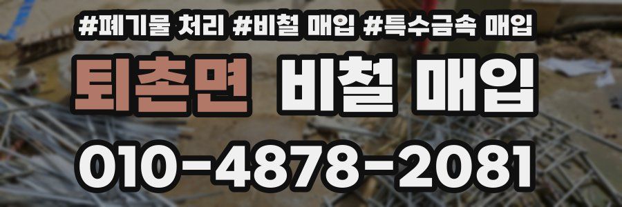 퇴촌면 비철 매입
