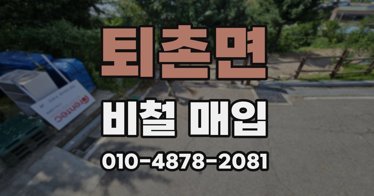 퇴촌면 비철 매입