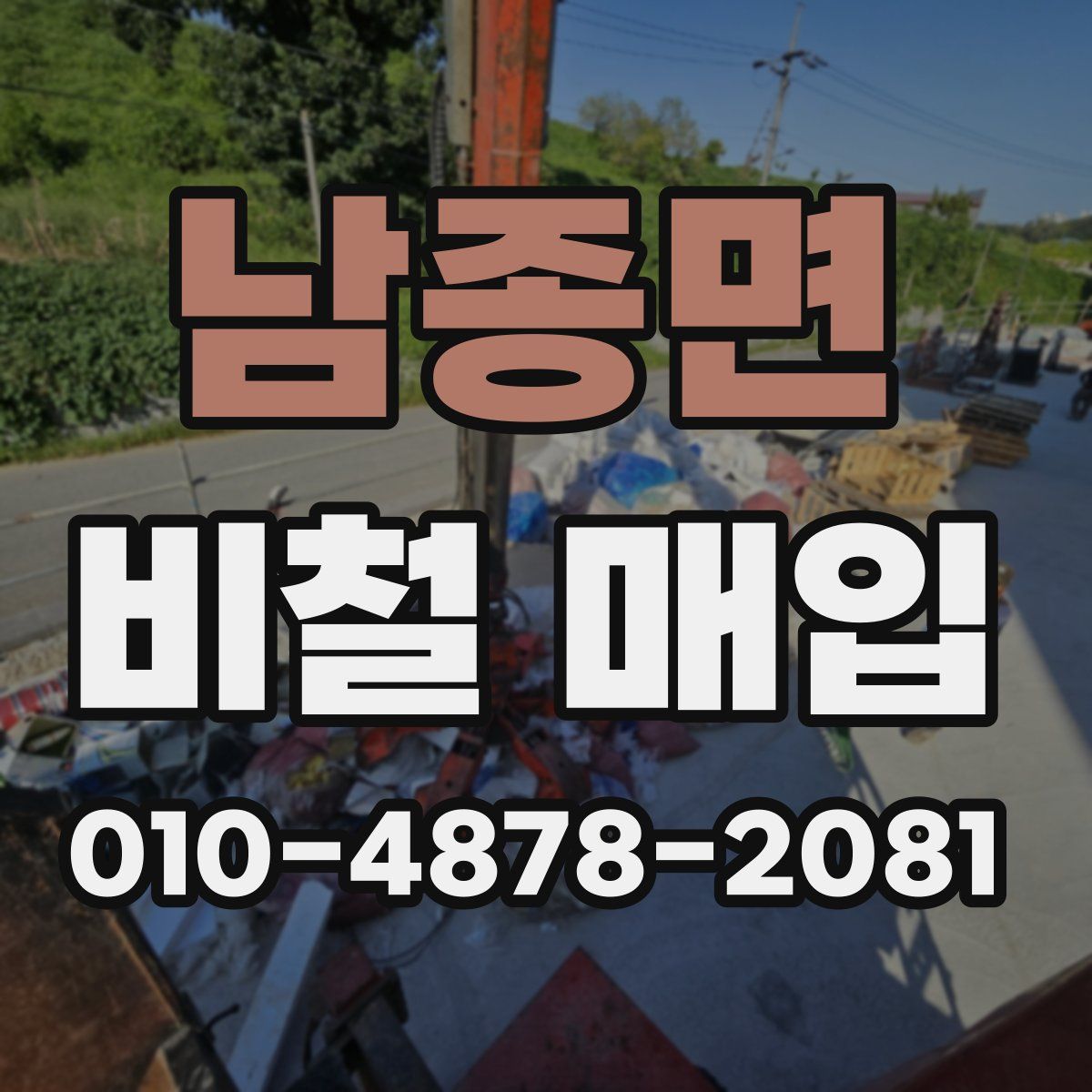 남종면 비철 매입