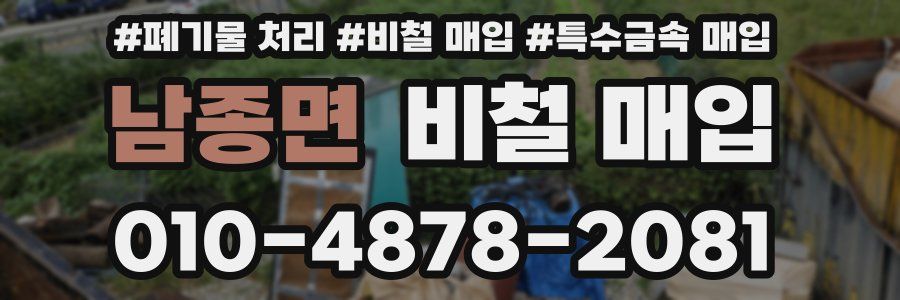 남종면 비철 매입