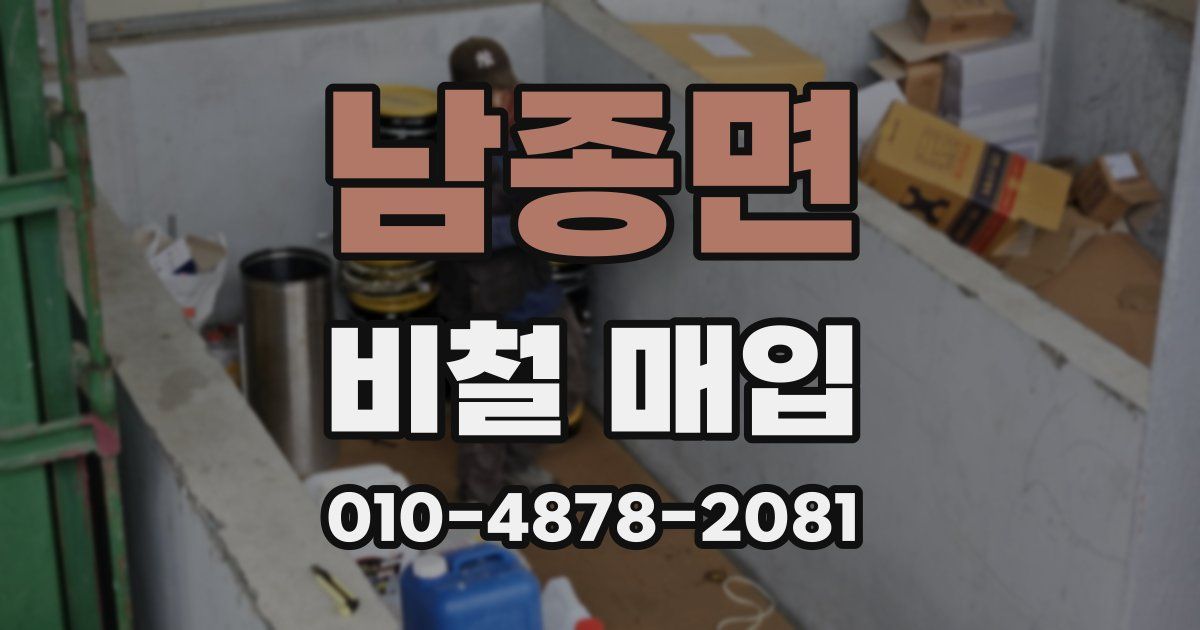 남종면 비철 매입