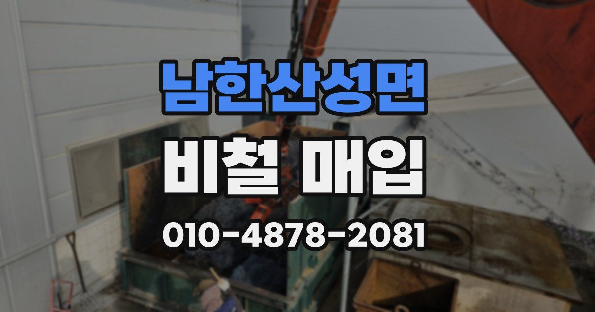 남한산성면 비철 매입