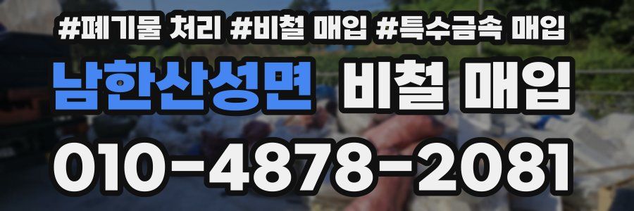남한산성면 비철 매입