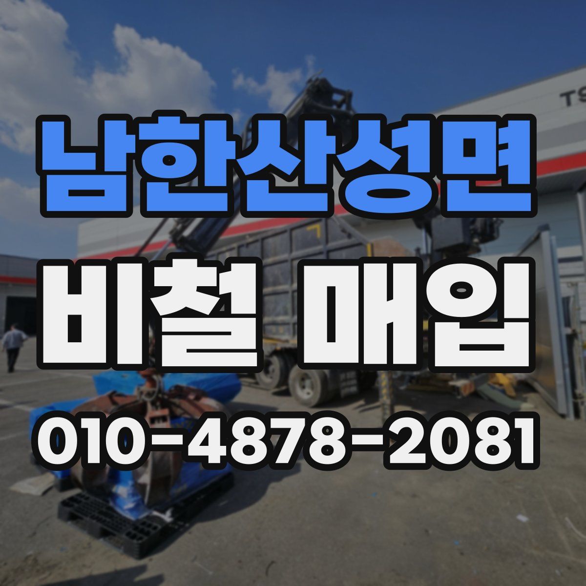 남한산성면 비철 매입