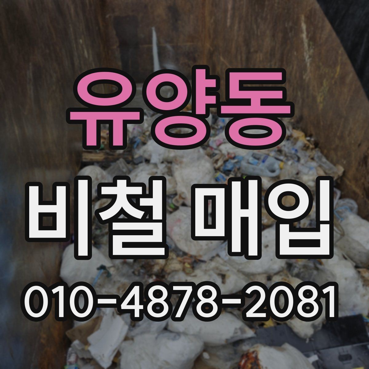 유양동 비철 매입 현장 선택 시 참고할 기준