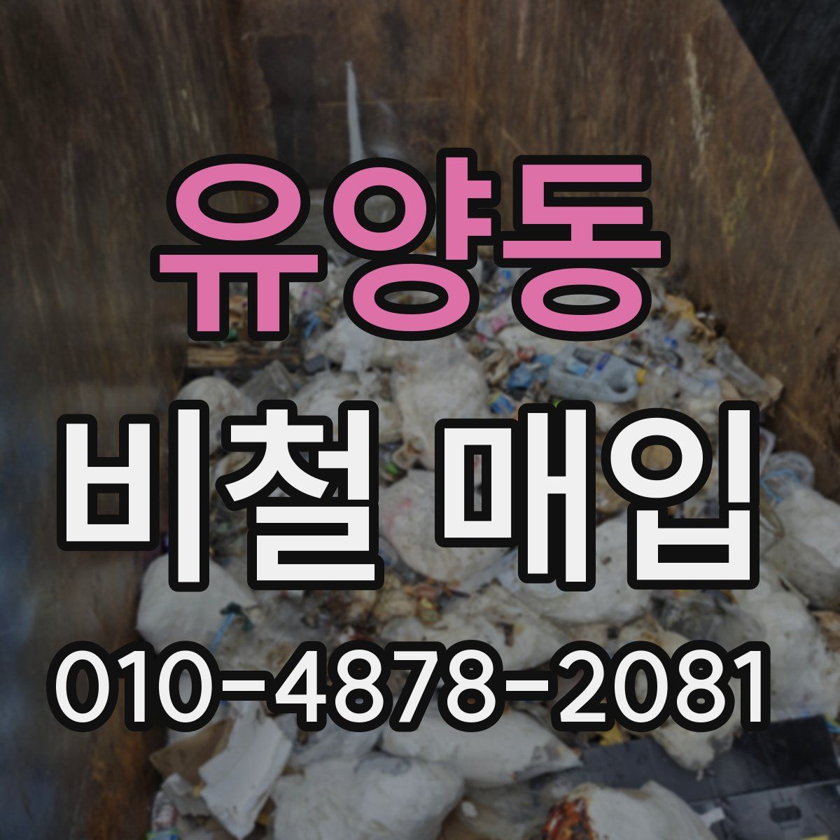 유양동 비철 매입