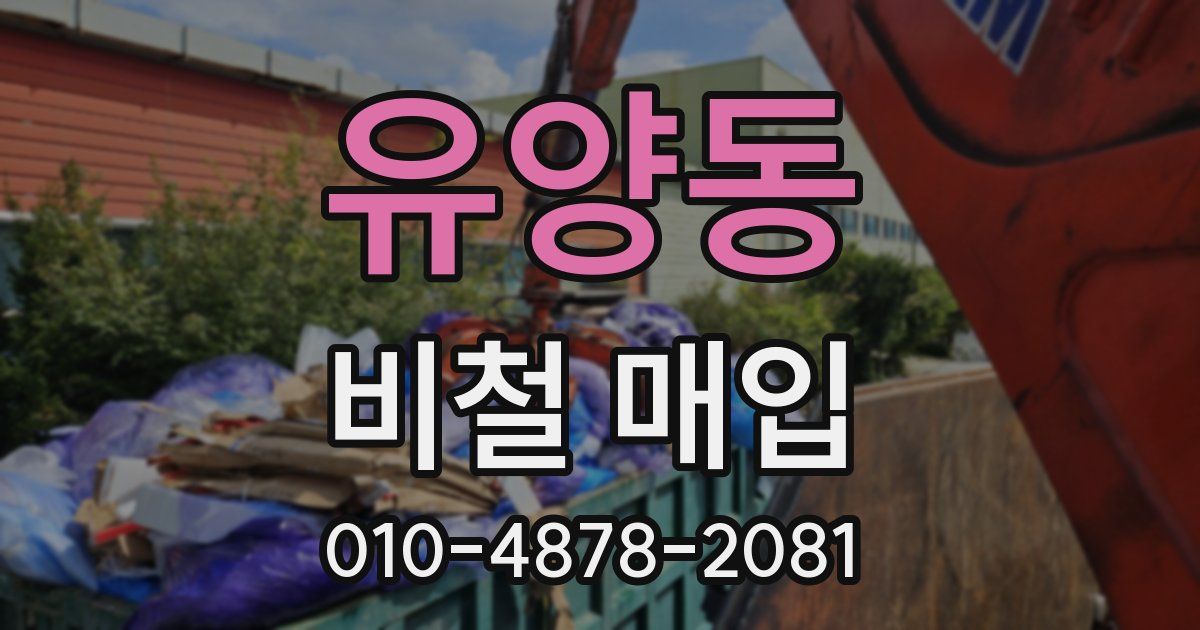 유양동 비철 매입