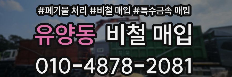 유양동 비철 매입