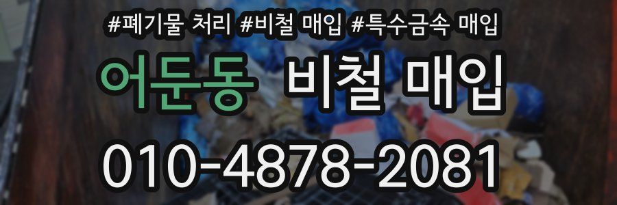 어둔동 비철 매입