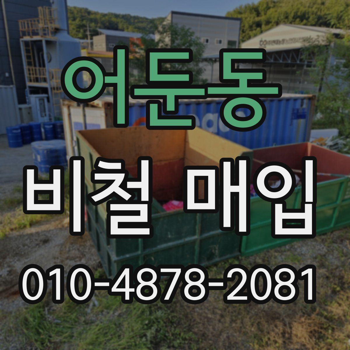 어둔동 비철 매입