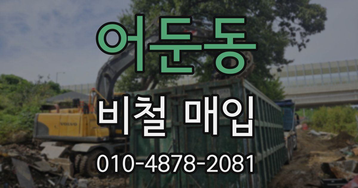 어둔동 비철 매입