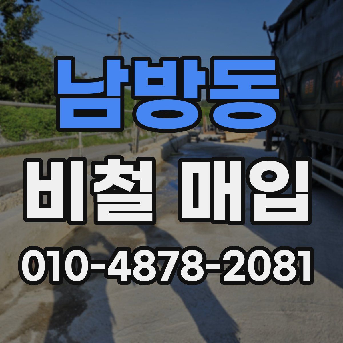 남방동 비철 매입