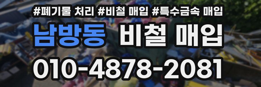 남방동 비철 매입