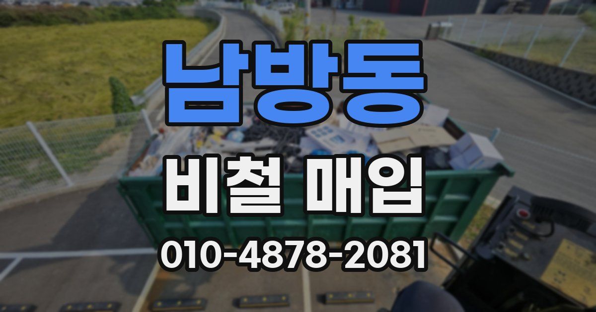 남방동 비철 매입