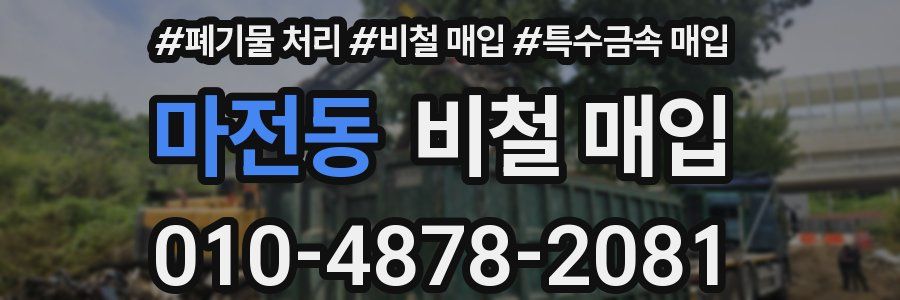 마전동 비철 매입
