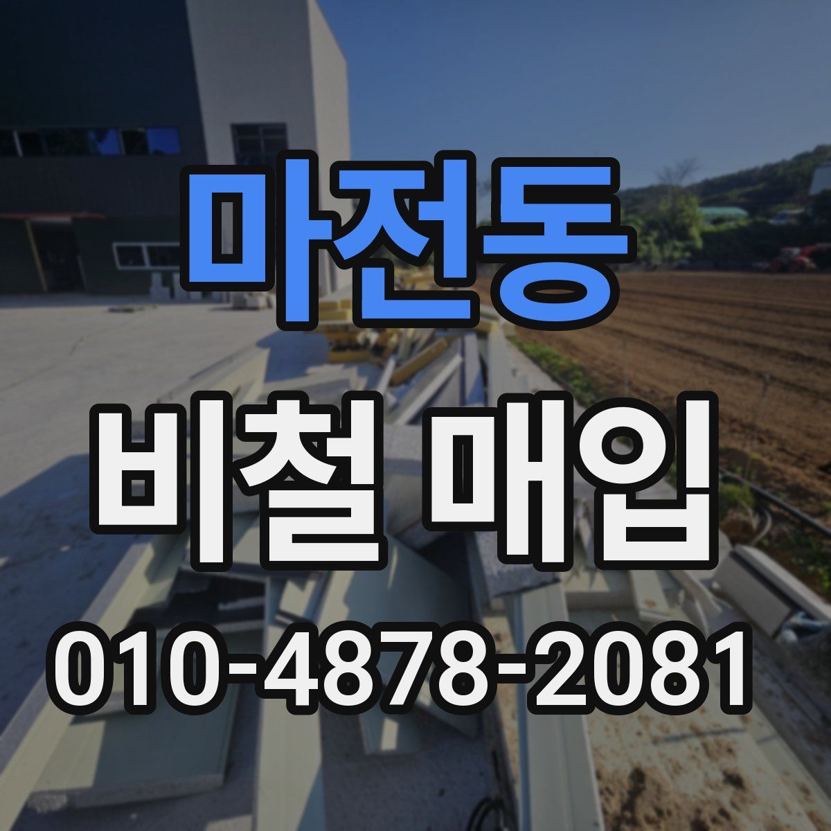 마전동 비철 매입