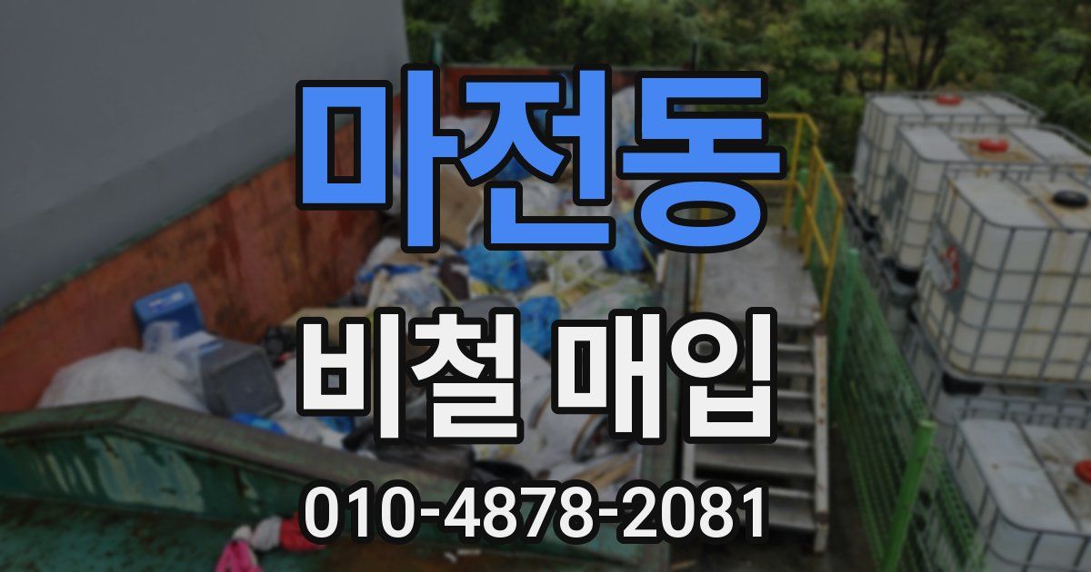 마전동 비철 매입