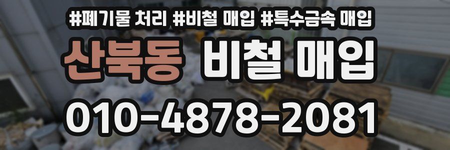 산북동 비철 매입