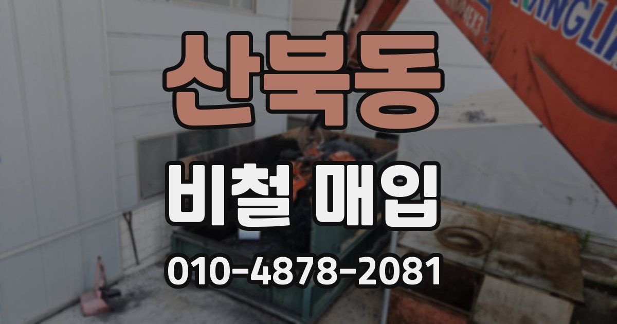 산북동 비철 매입