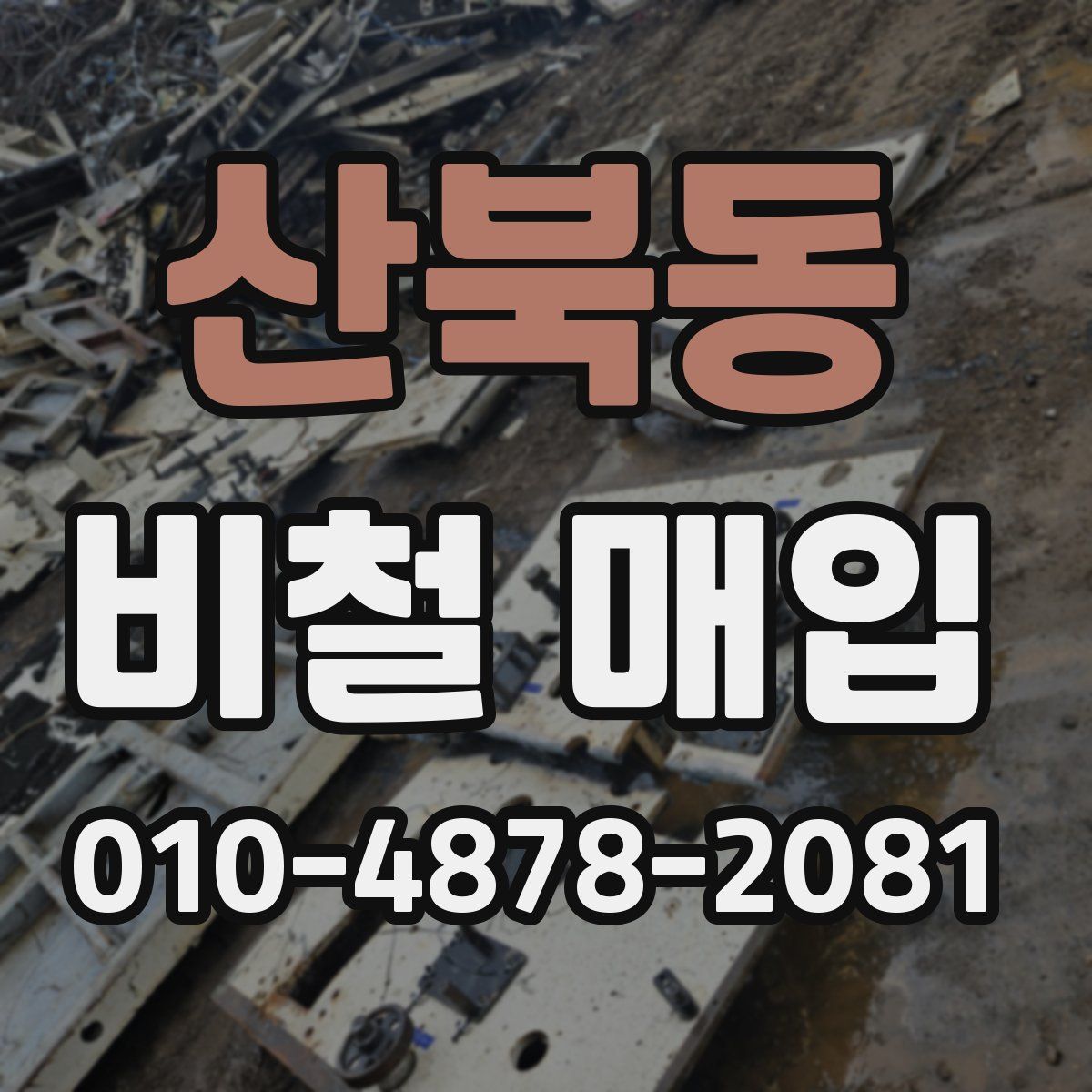 산북동 비철 매입