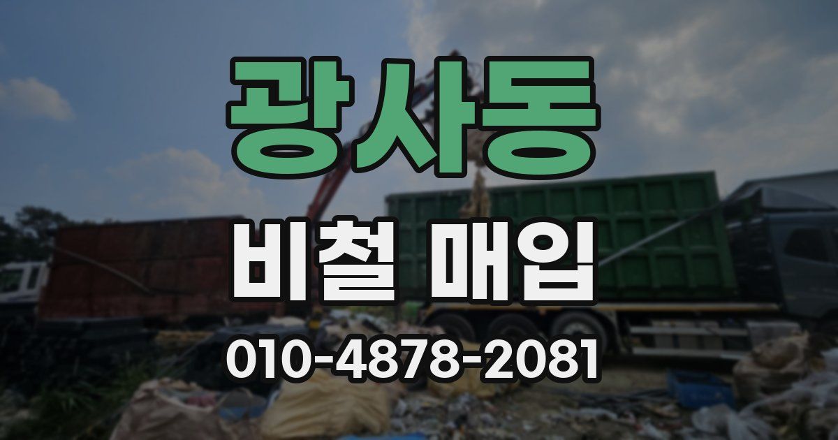 광사동 비철 매입
