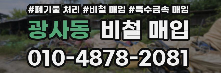 광사동 비철 매입