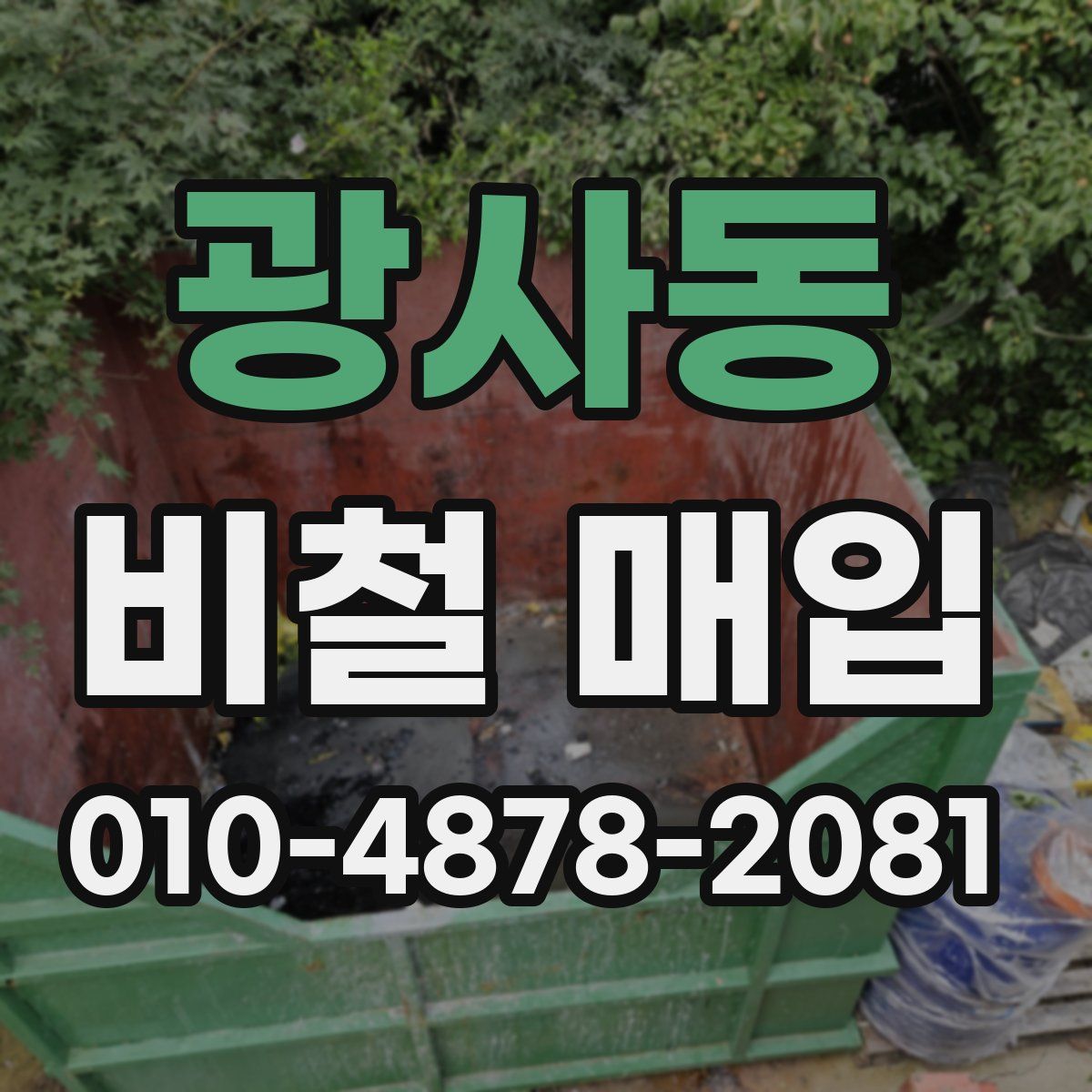 광사동 비철 매입