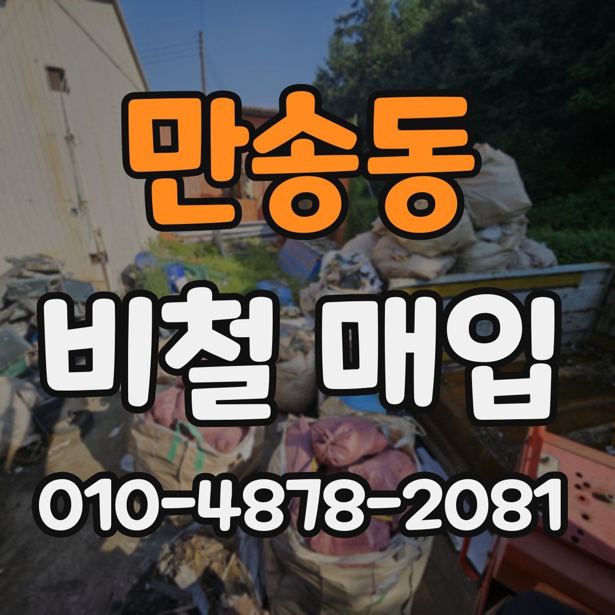 만송동 비철 매입