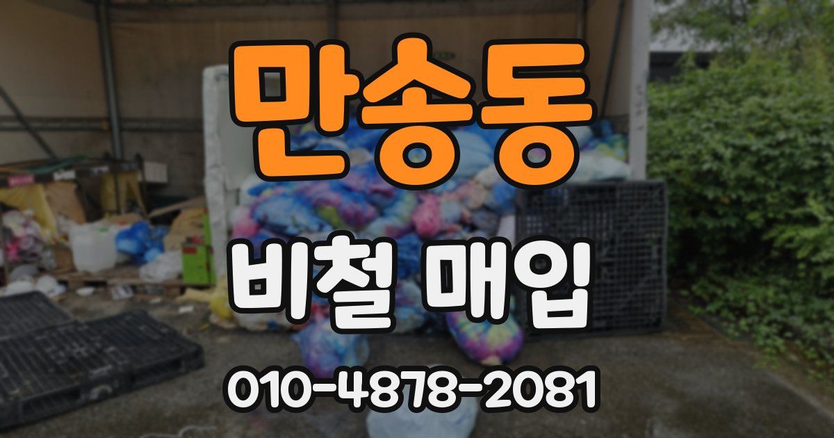 만송동 비철 매입