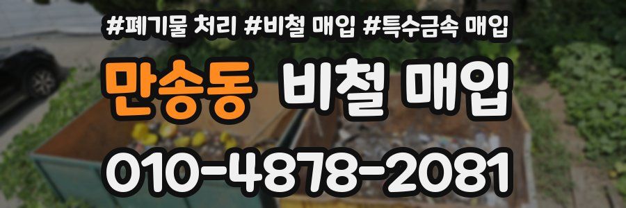 만송동 비철 매입