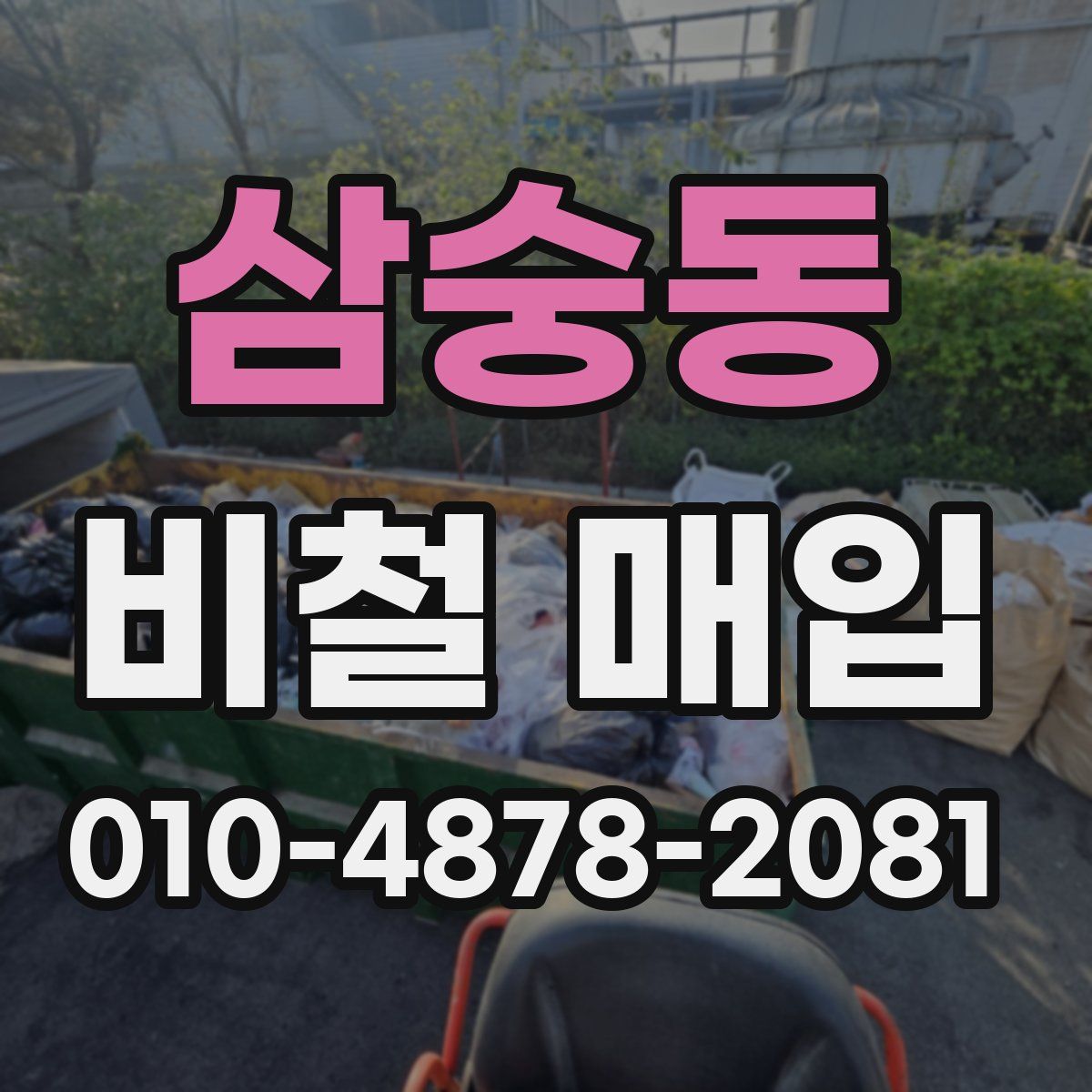 삼숭동 비철 매입