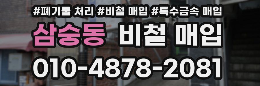 삼숭동 비철 매입