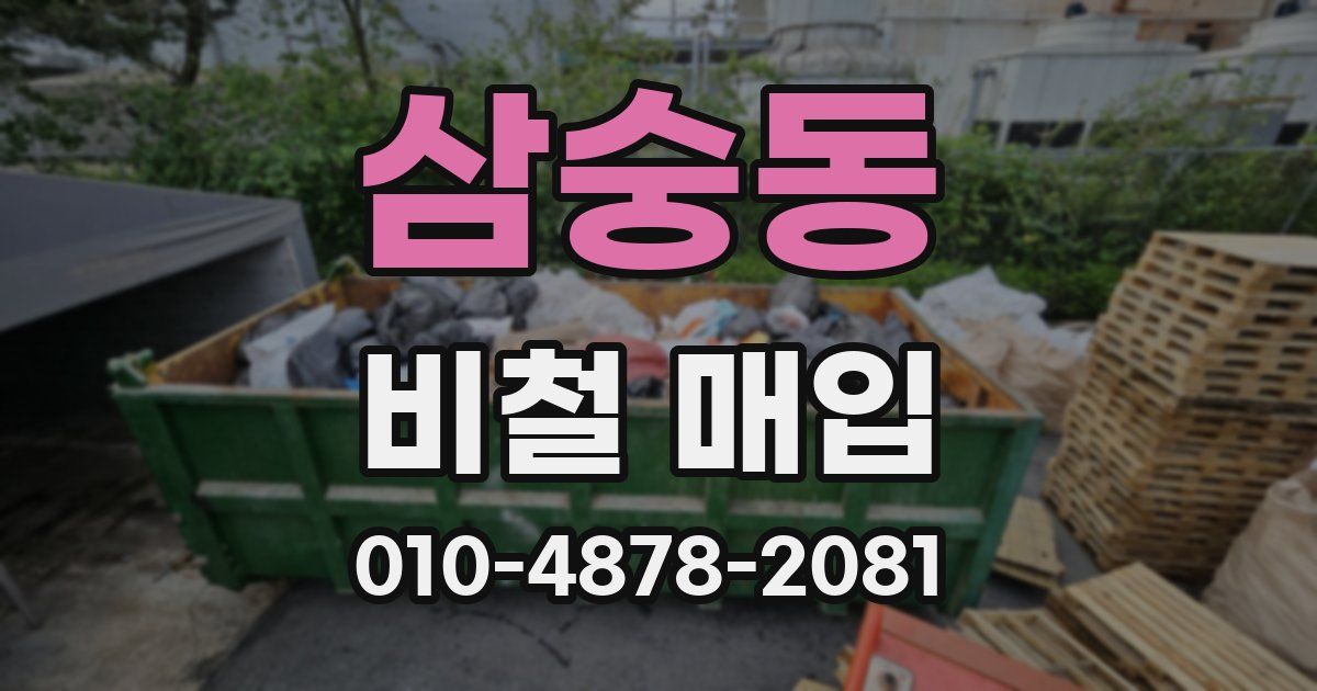 삼숭동 비철 매입