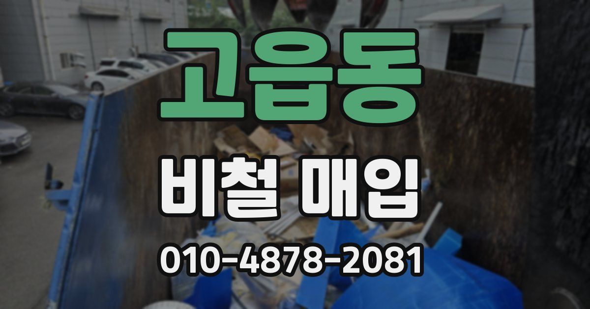 고읍동 비철 매입