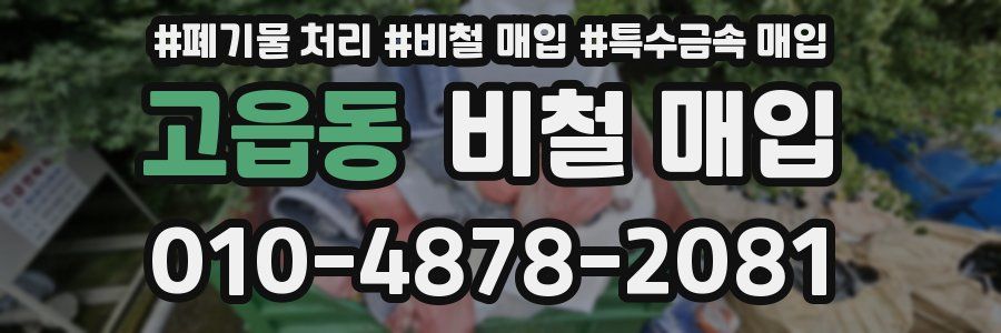 고읍동 비철 매입
