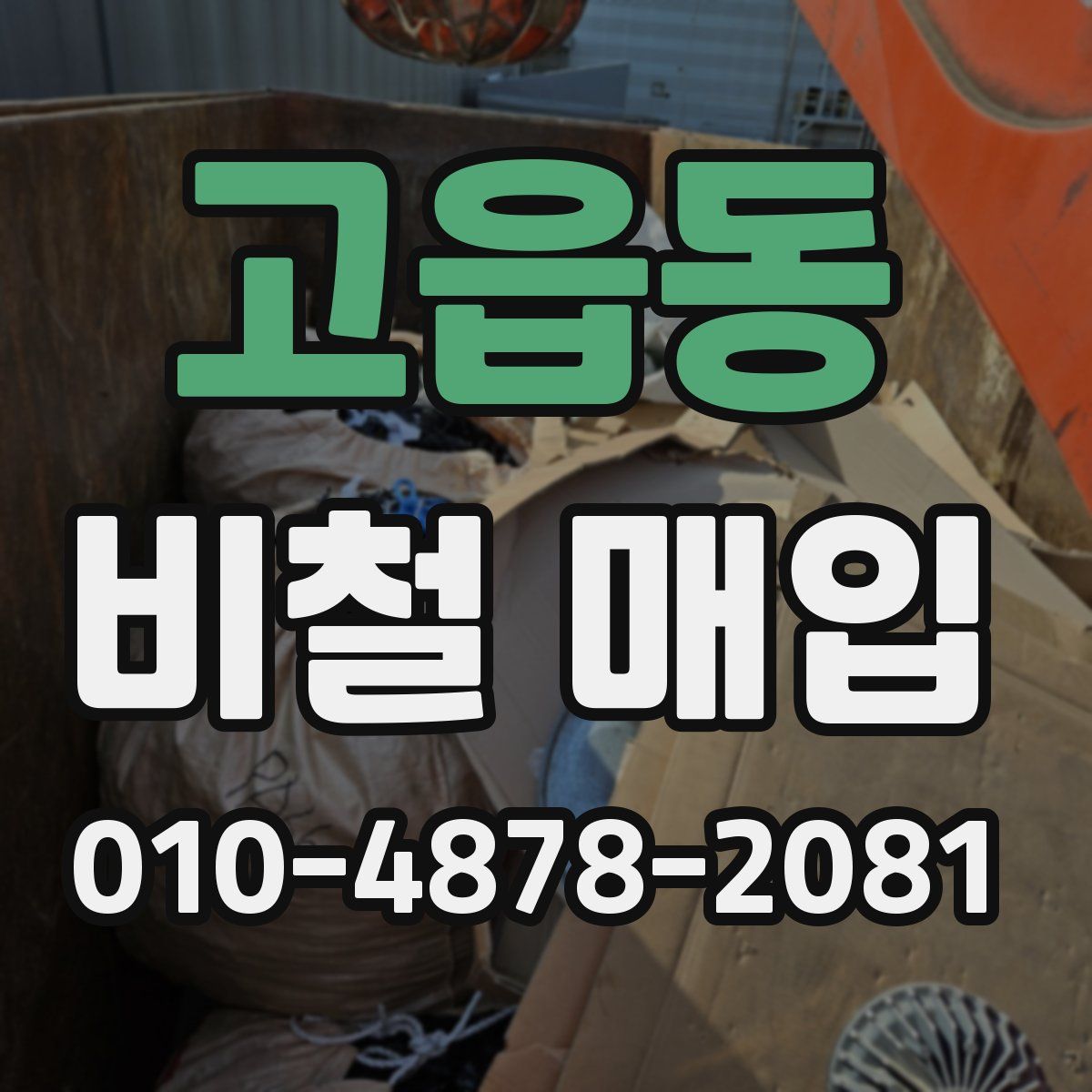 고읍동 비철 매입
