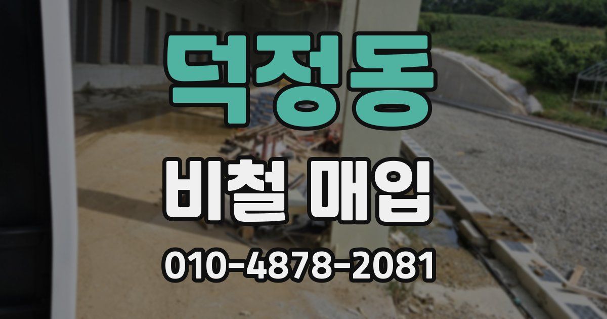 덕정동 비철 매입
