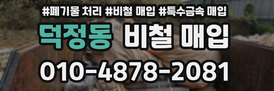 덕정동 비철 매입