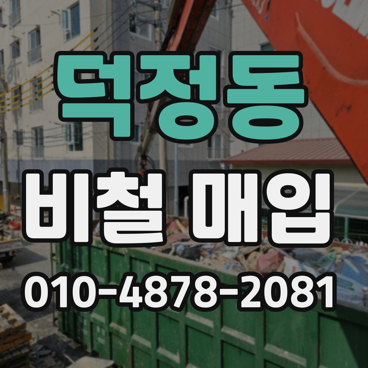 덕정동 비철 매입
