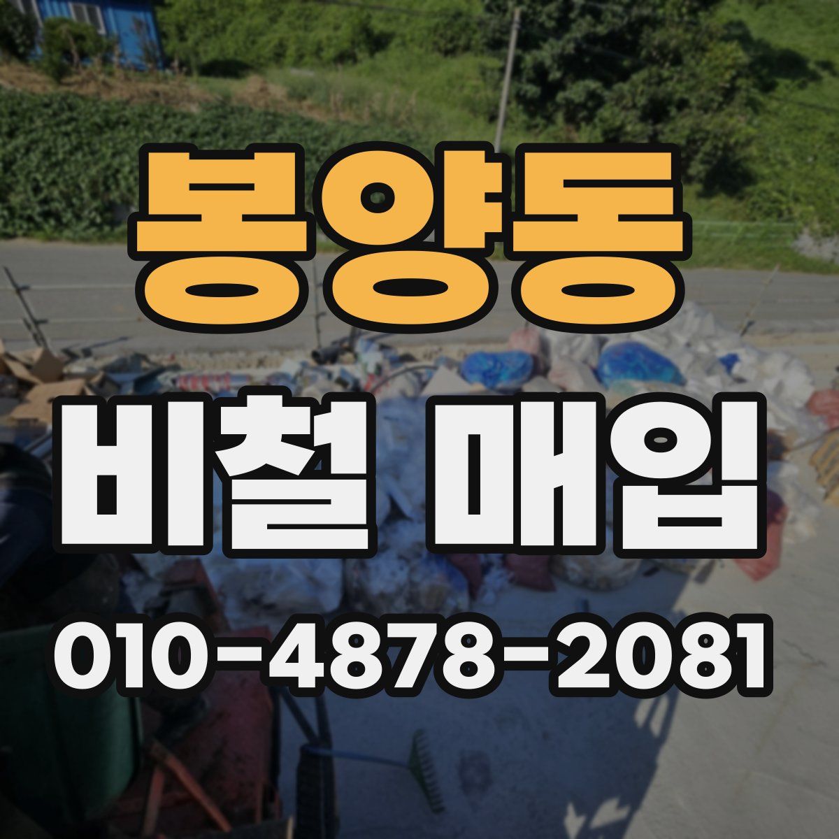 봉양동 비철 매입
