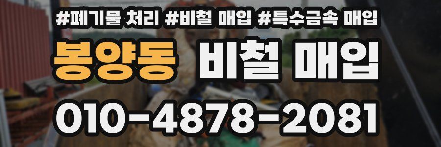 봉양동 비철 매입