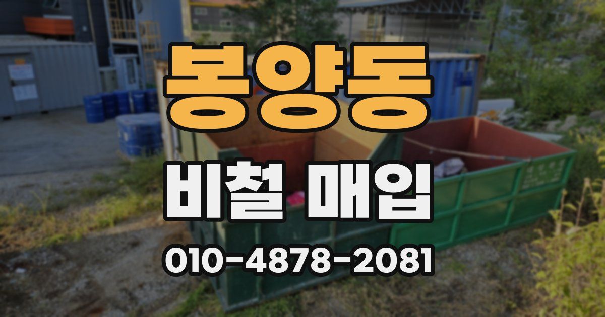 봉양동 비철 매입