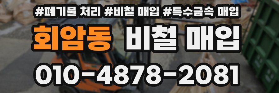 회암동 비철 매입