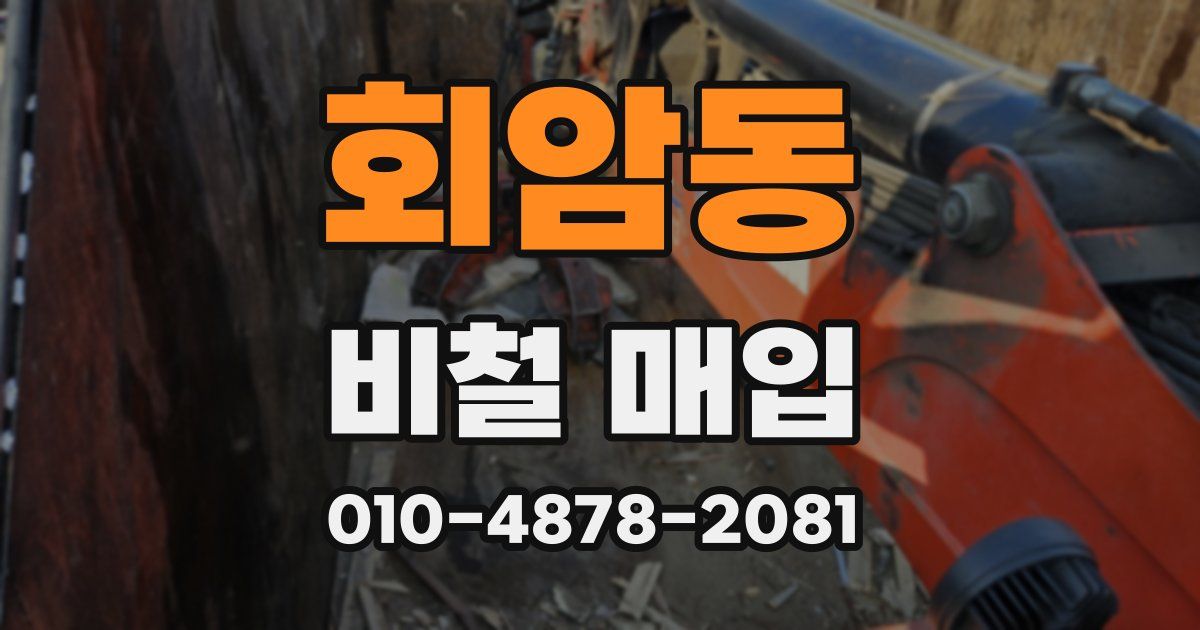 회암동 비철 매입