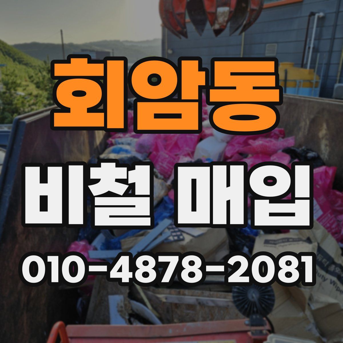 회암동 비철 매입