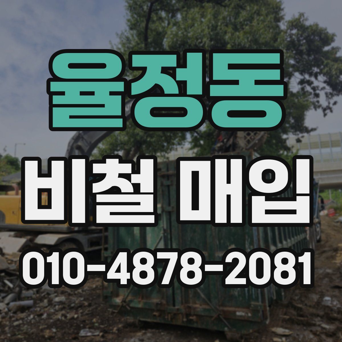 율정동 비철 매입
