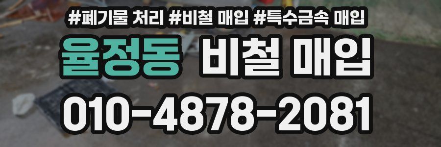 율정동 비철 매입