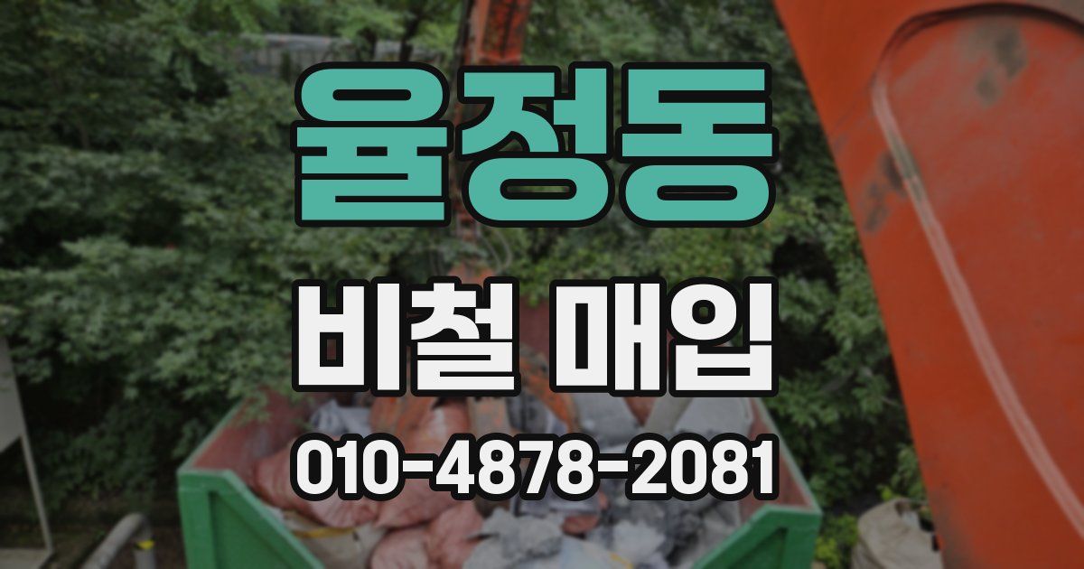 율정동 비철 매입