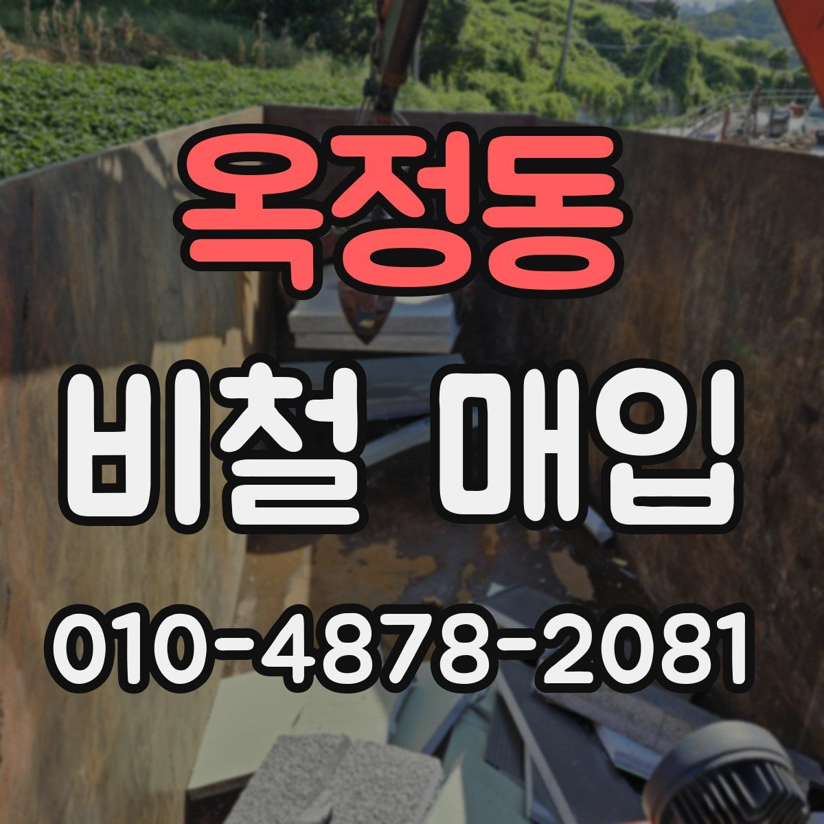 옥정동 비철 매입