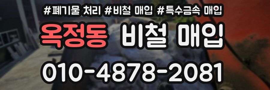 옥정동 비철 매입